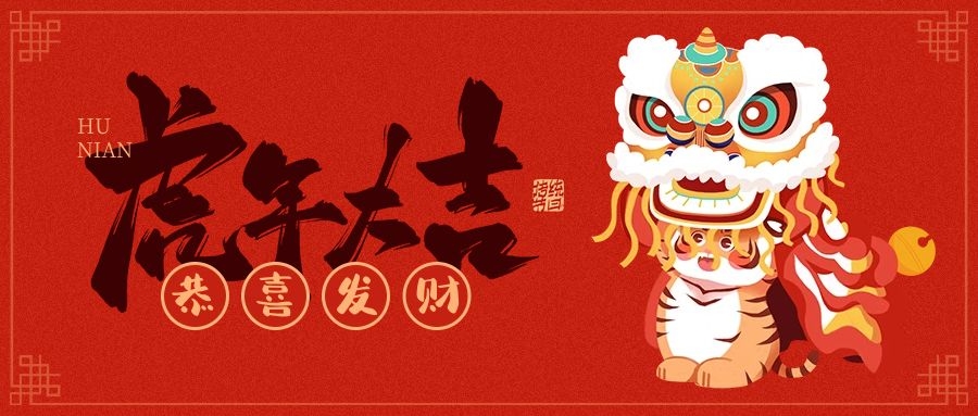 安阳好色先生视频在线看机械加工有限公司恭贺新春大吉